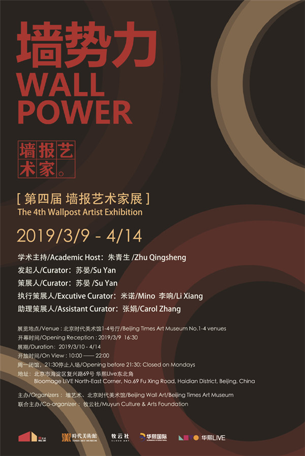 【即将开幕】墙势力：第四届“墙报艺术家展”