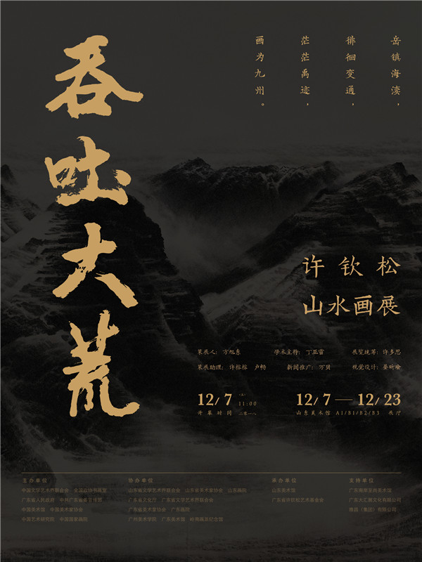 【即将开展】“吞吐大荒”许钦松山水画展收官展