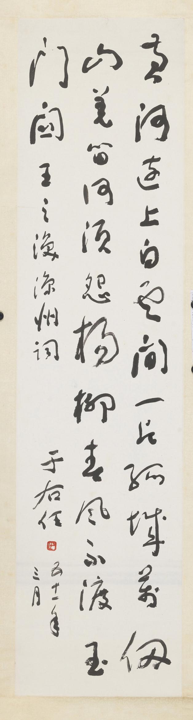 《王之涣《凉州词意》》作者：于右任创作年代：1962规格：132cmx32.5cm品类：书法