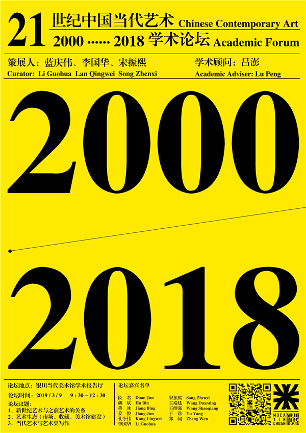 【即将开展】新艺术史：2000-2018中国当代艺术