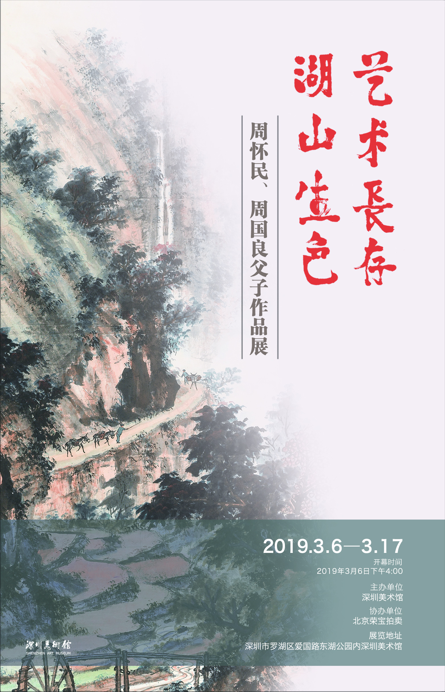 艺术长存 湖山生色-周怀民、周国良父子作品展