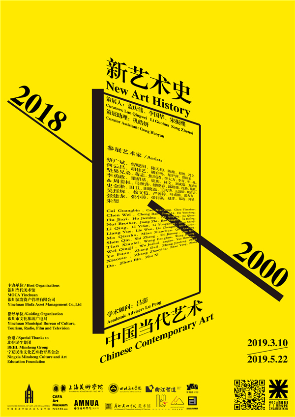 【即将开展】新艺术史：2000-2018中国当代艺术
