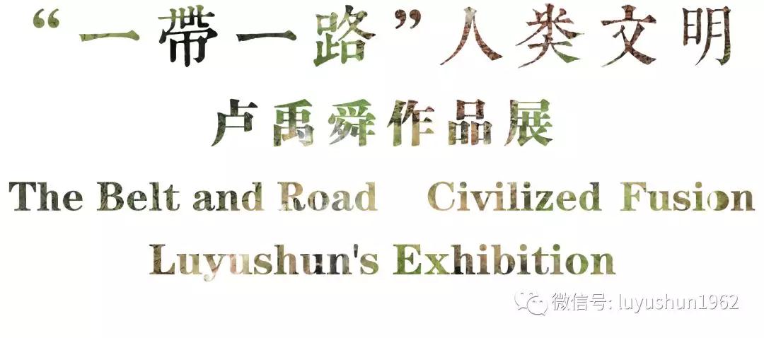 南通站“一带一路”. 人类文明——卢禹舜作品展