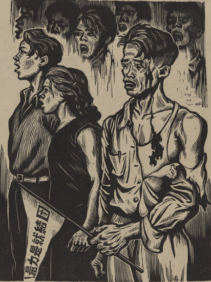 《团结就是力量》作者：李桦创作年代：1947品类：版画