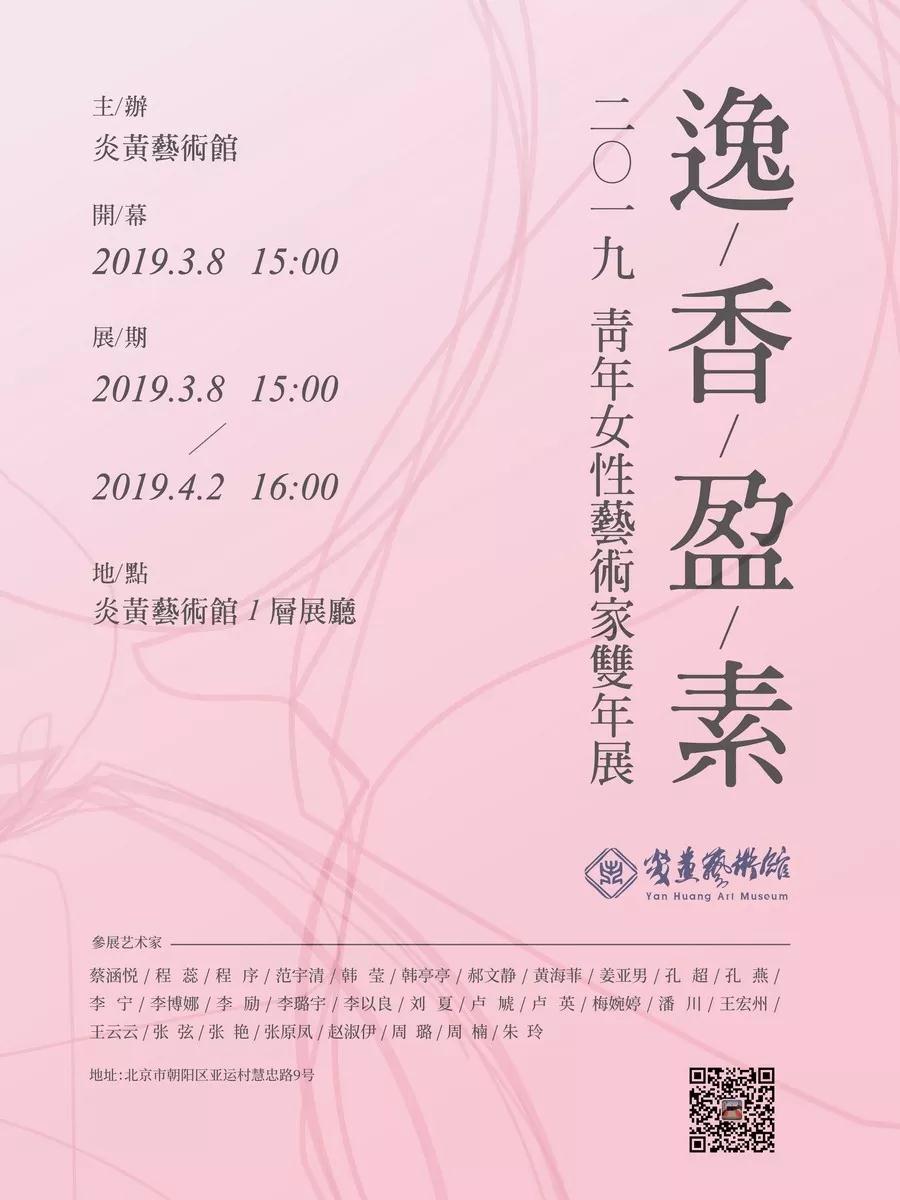 逸香盈素青年女性艺术家作品展”