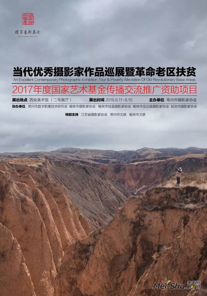 当代优秀摄影家作品巡展暨革命老区扶贫