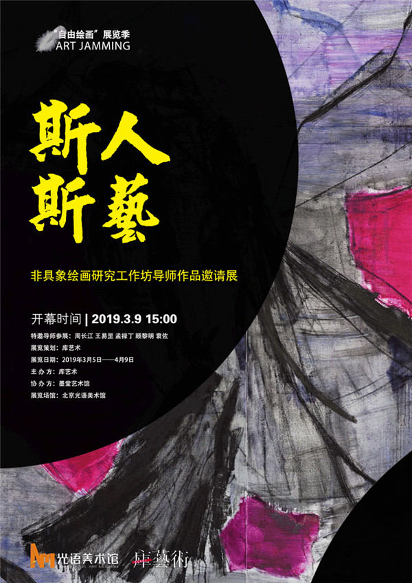 斯人斯艺  ——周长江、王易罡、孟禄丁、顾黎明、袁佐导师联展