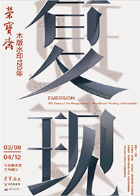 “复现”荣宝斋木版水印120年
