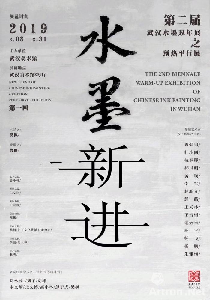 “水墨新进”第二届武汉水墨双年展之预热平行展