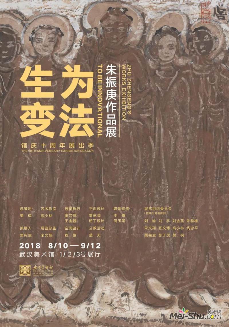 生为变法——朱振庚作品展