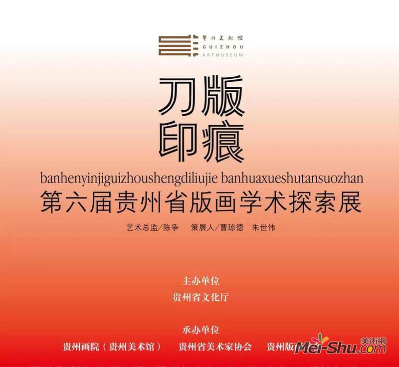 刀版印痕第六届贵州省版画学术探索展