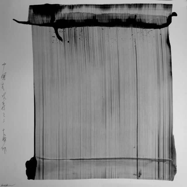 水墨是一种哲学
