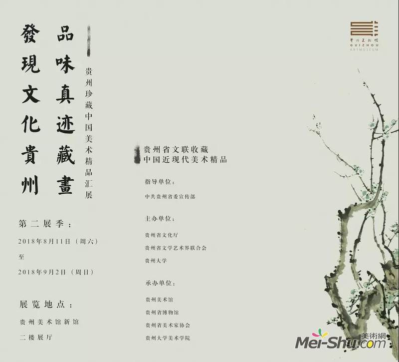 发现文化贵州 · 品味真迹藏画 —贵州珍藏中国美术精品汇展第二展季