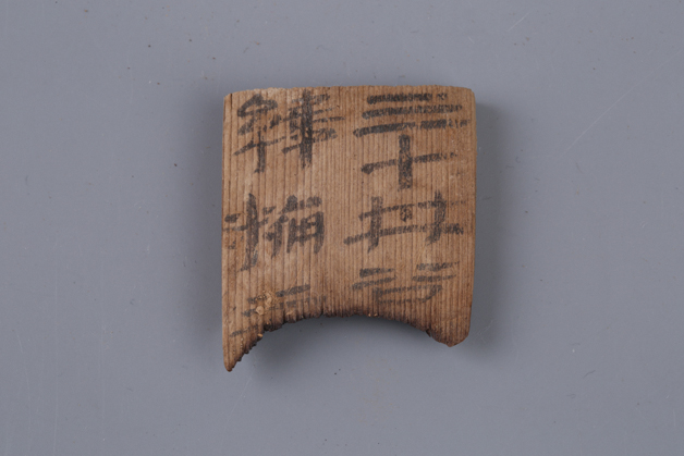 《汉简残件》