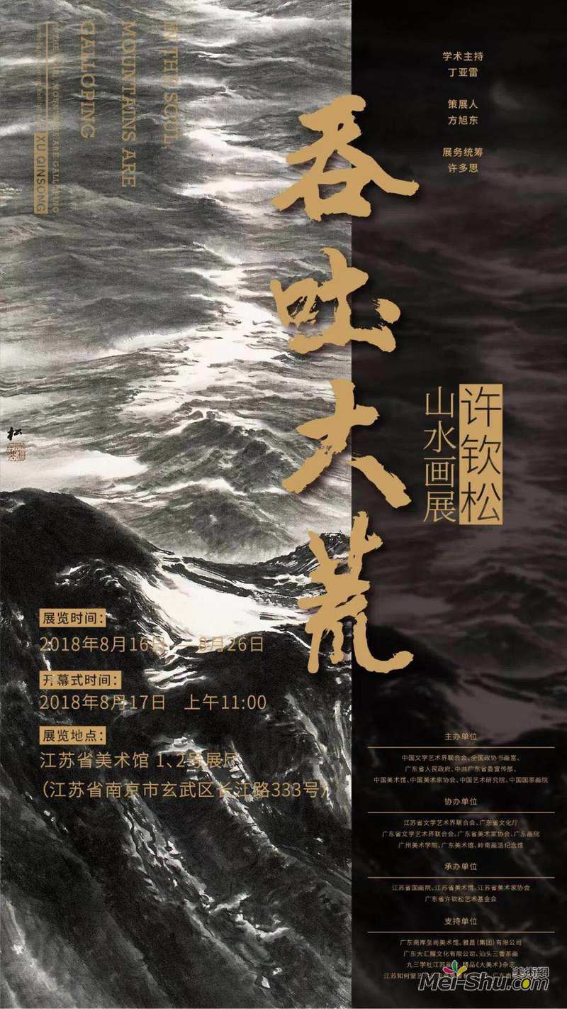 “吞吐大荒”许钦松山水画展-江苏站