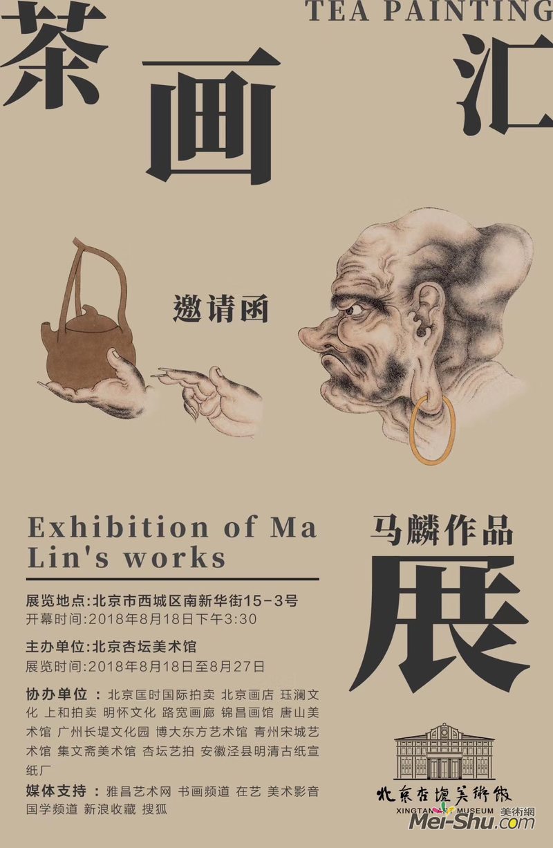 “茶画汇——马麟绘画作品展”