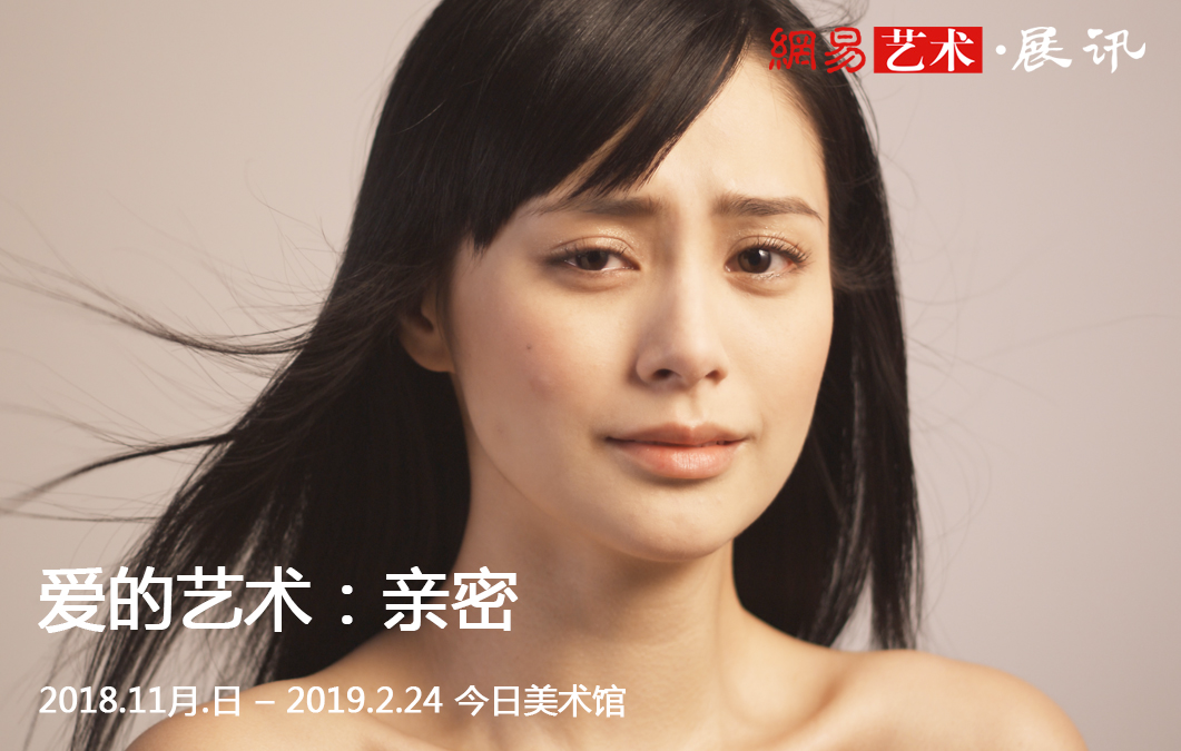爱的艺术：亲密——全球影像艺术大展
