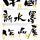 中国新水墨作品展1978-2018