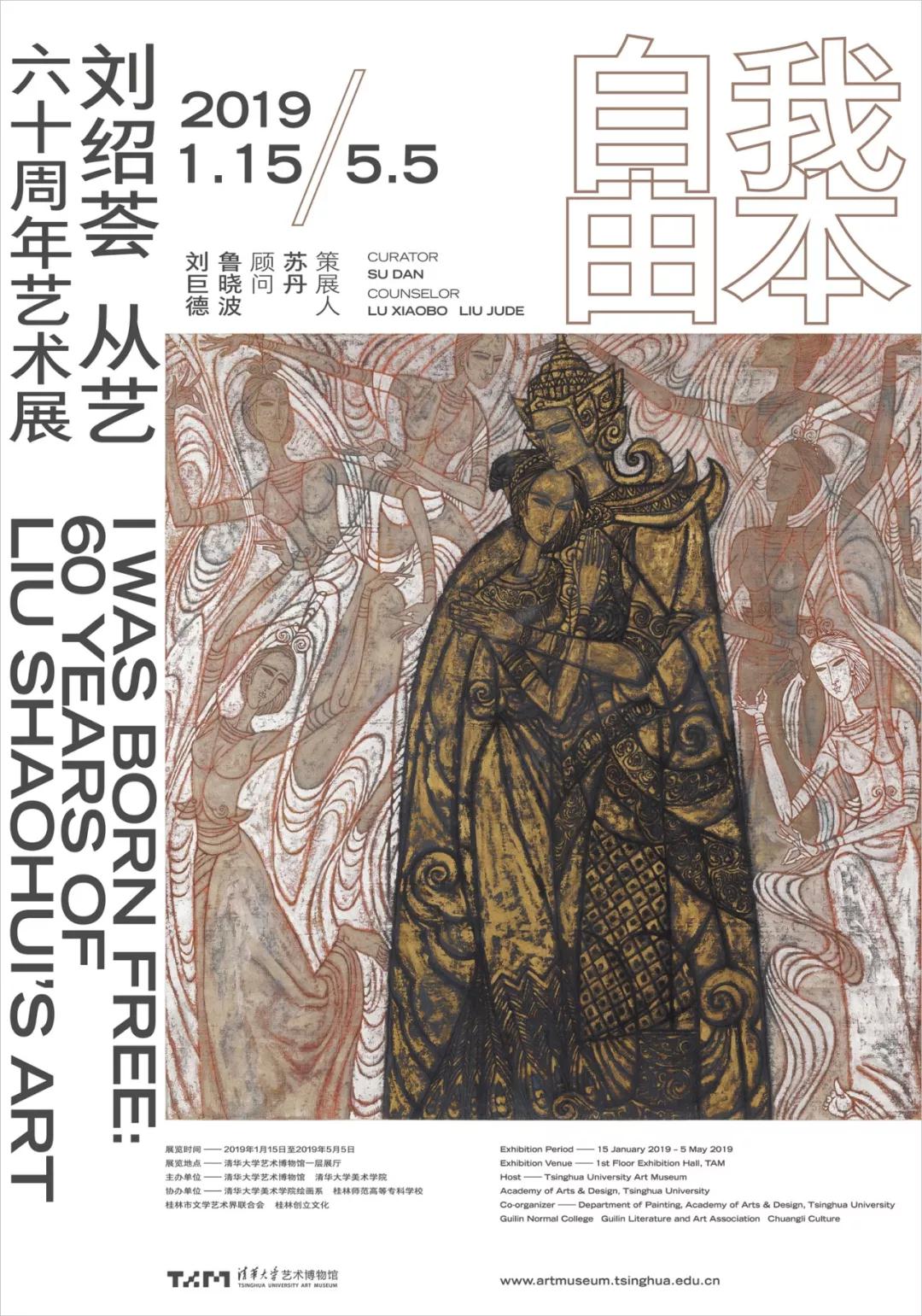 【即将展览】我本自由  刘绍荟从艺六十年艺术展