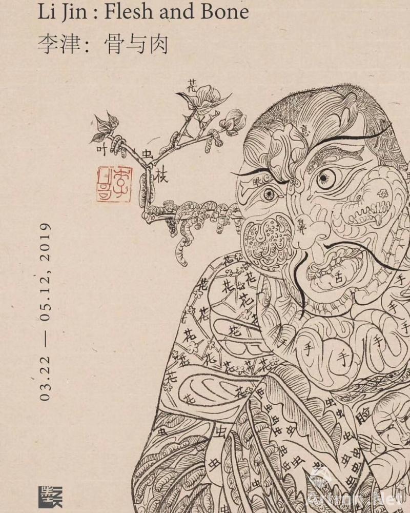 “骨与肉”李津个展