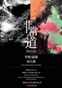 非常道——李庚、霜凝双人展
