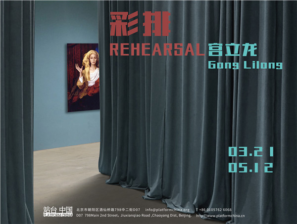 【即将开展】宫立龙：彩排