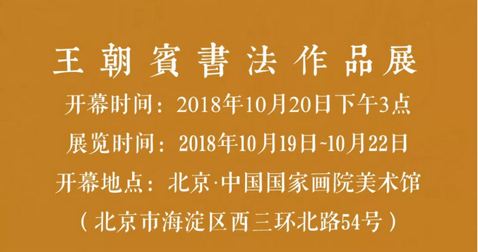 魂兮汉唐·王朝宾书法作品展