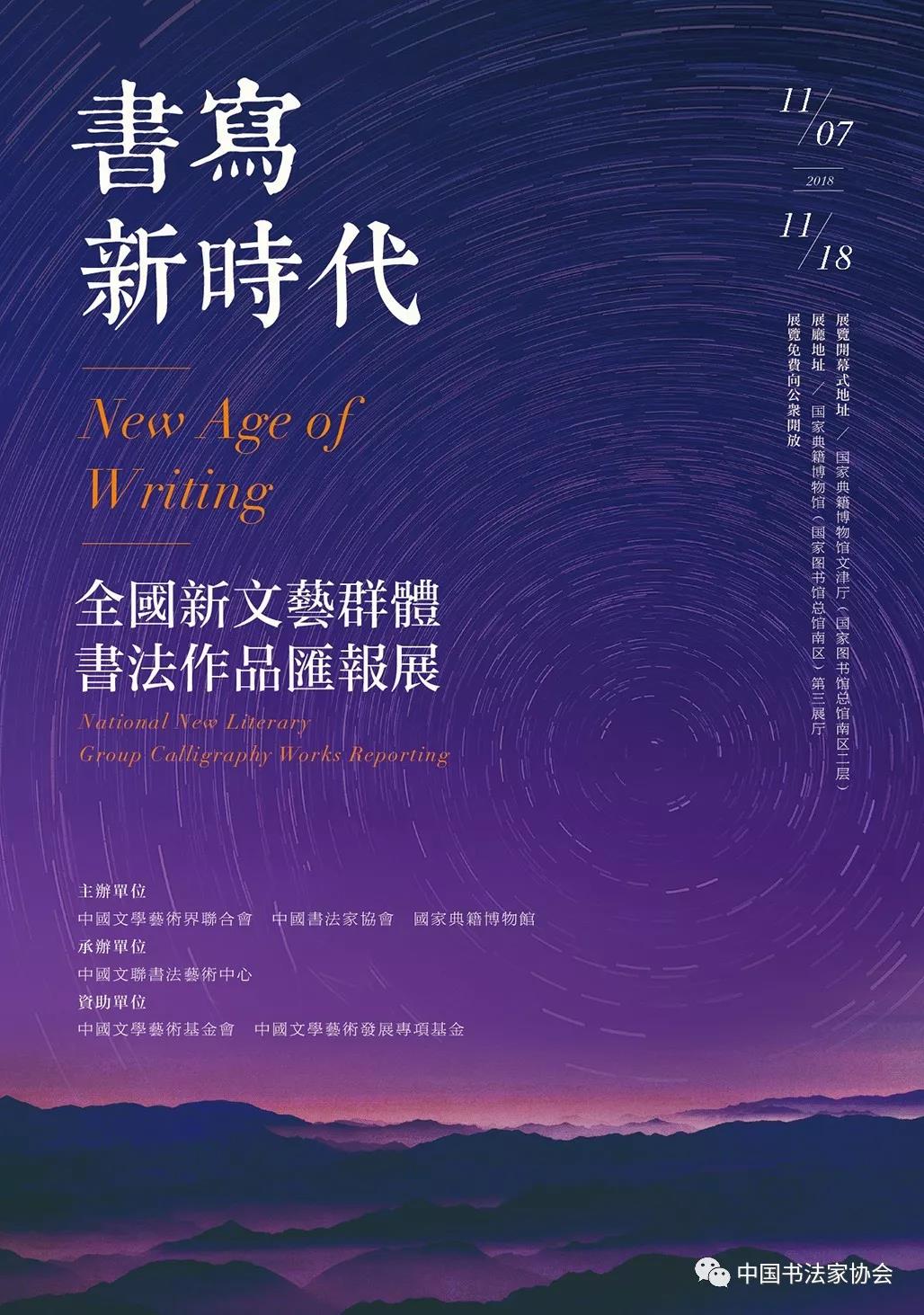 “书写新时代：全国新文艺群体书法作品汇报展”即将开幕