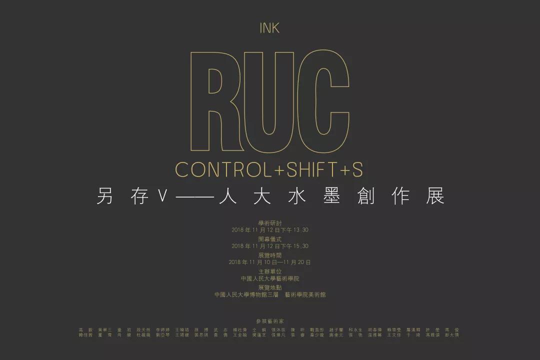 展览名称:另存V——人大水墨创作展