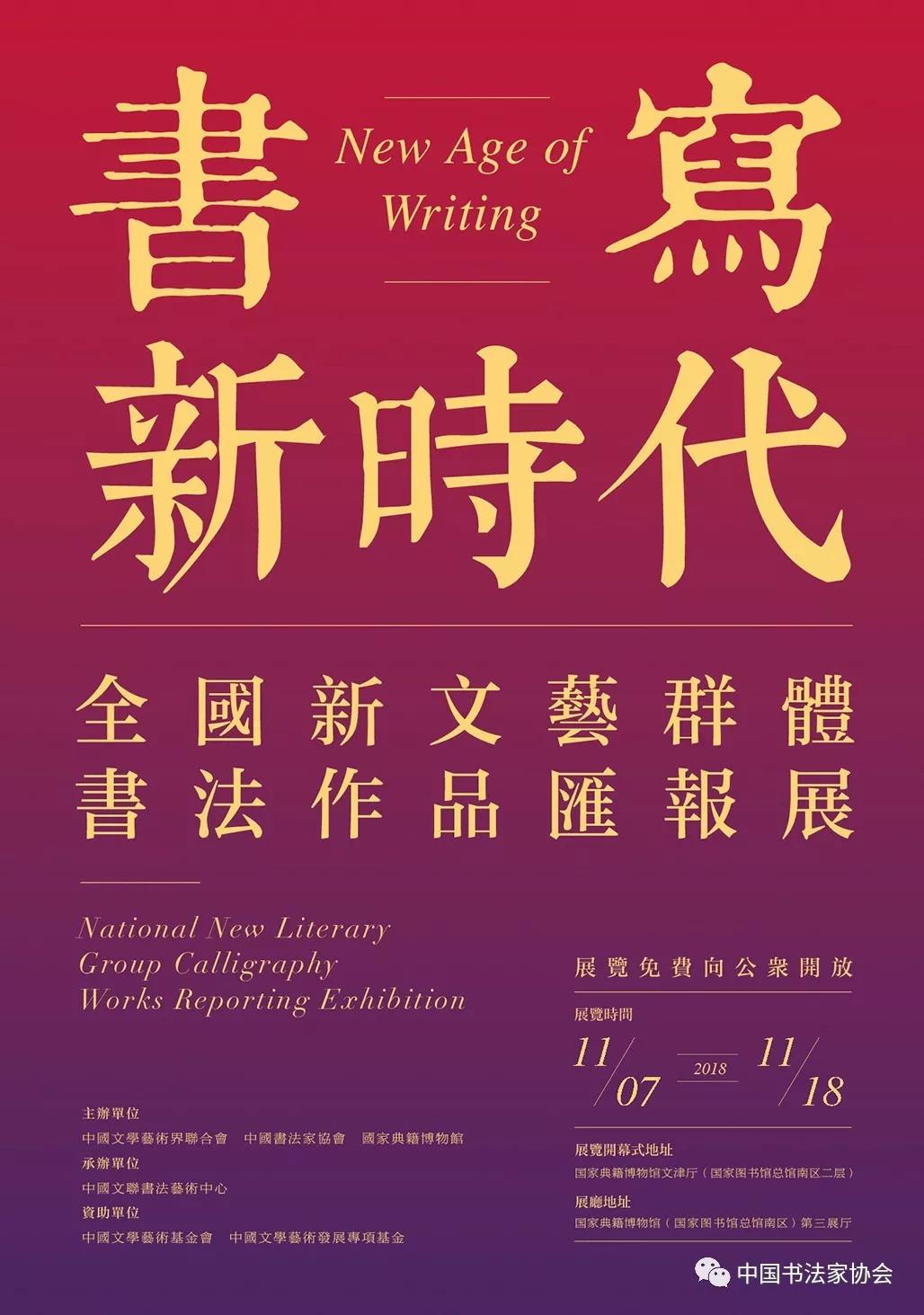 “书写新时代：全国新文艺群体书法作品汇报展”即将开幕