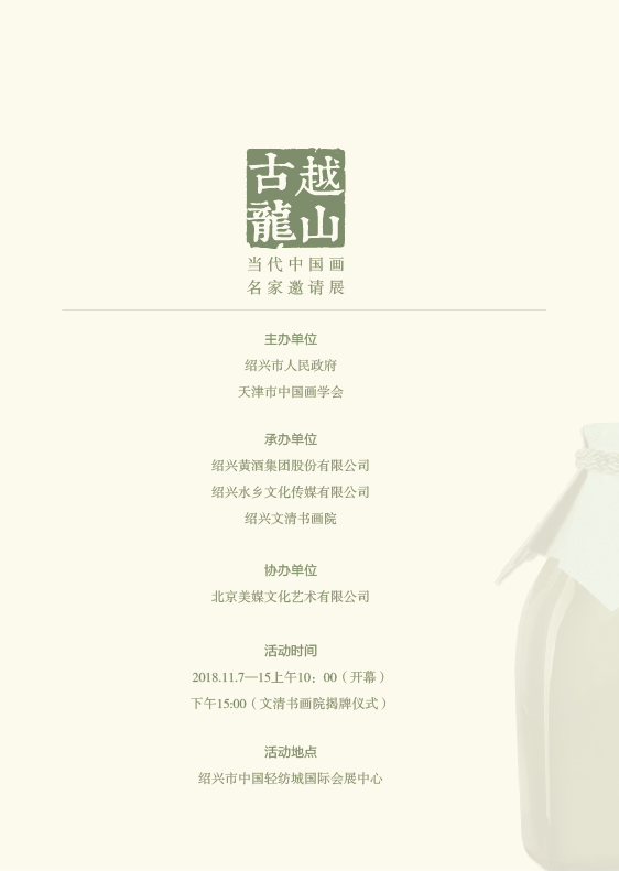 古越龙山——当代中国画名家邀请展