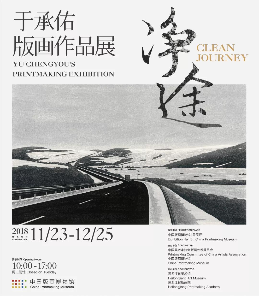 【即将展览】净途：于承佑版画作品展