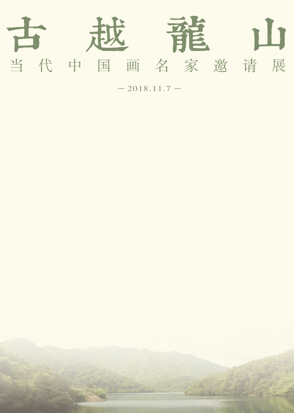 古越龙山——当代中国画名家邀请展