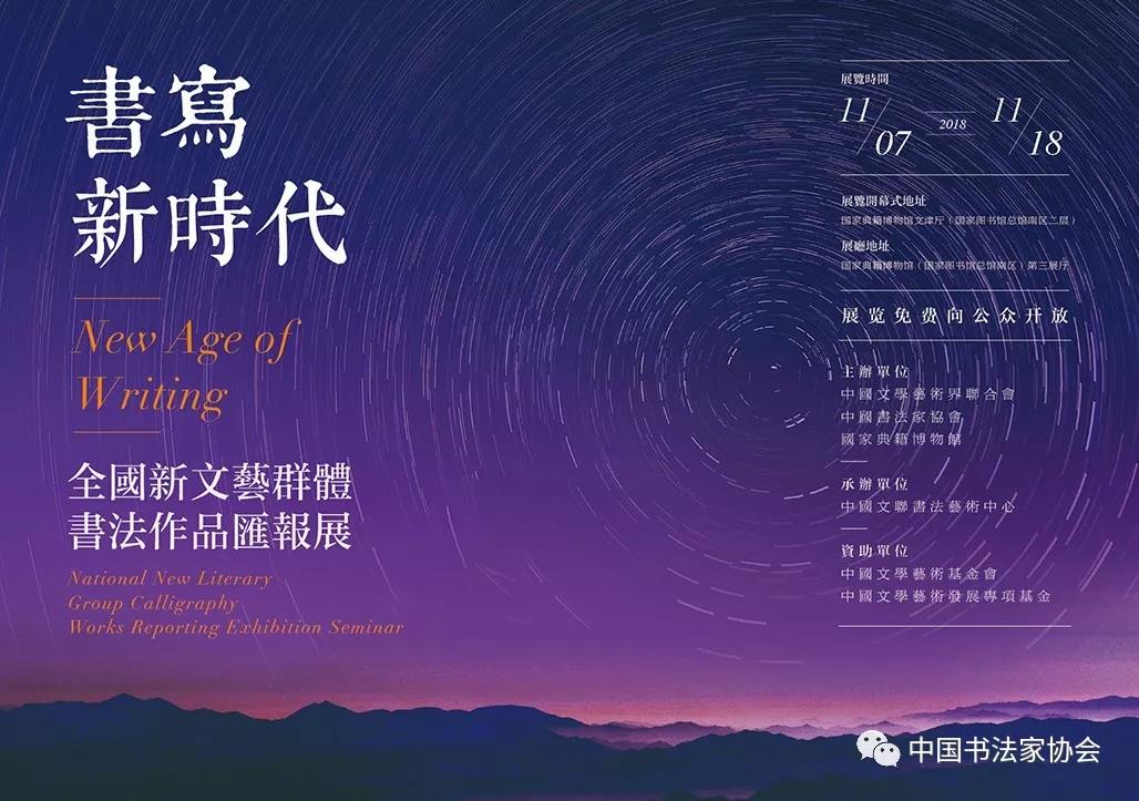 “书写新时代：全国新文艺群体书法作品汇报展”即将开幕