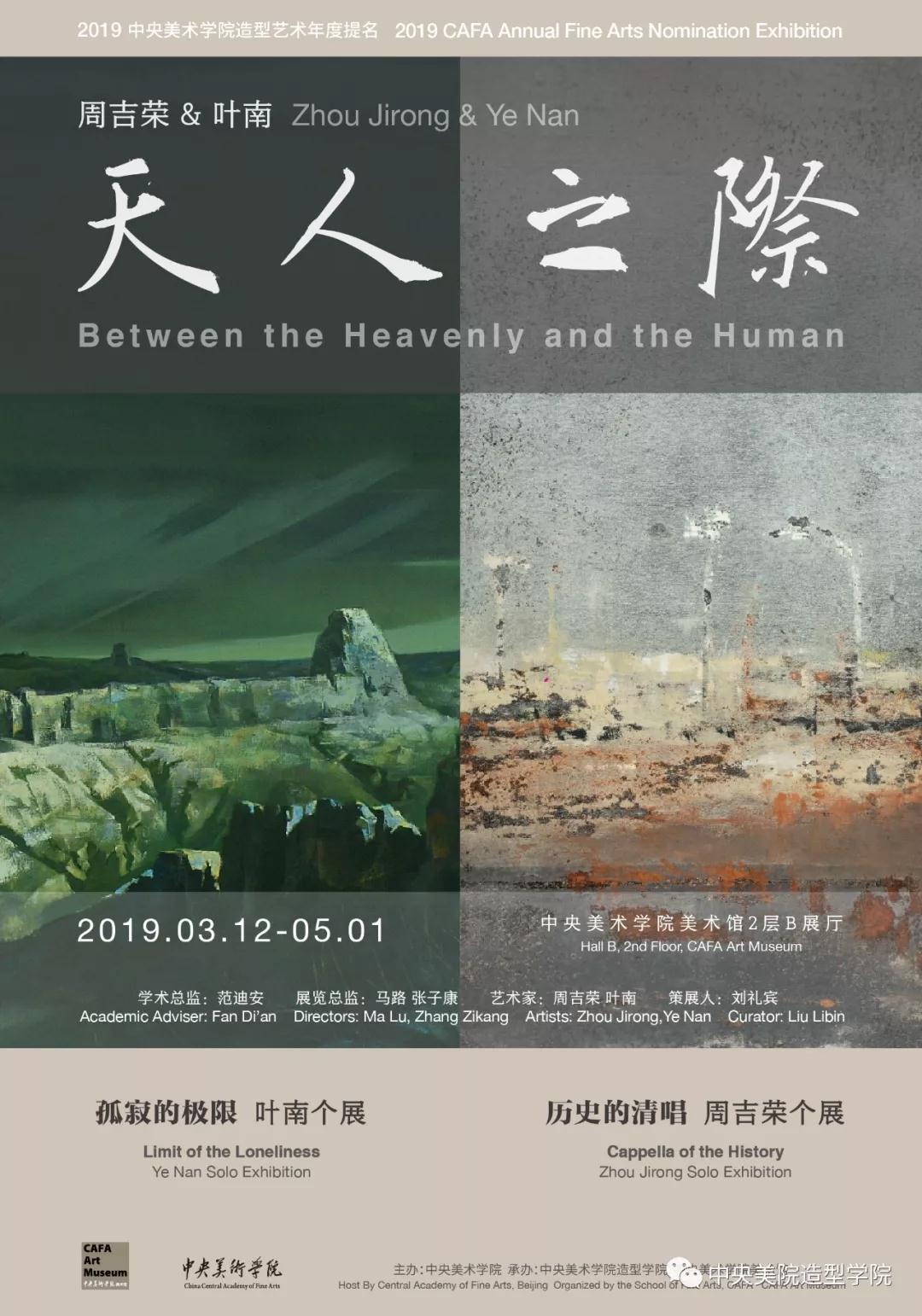 中央美术学院造型艺术年度提名·2019  周吉荣&叶南：天人之际