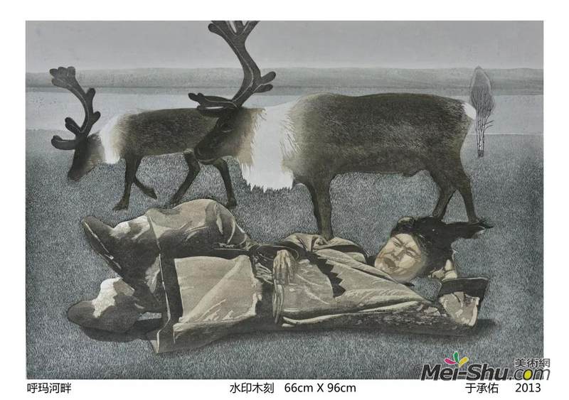 于承佑《呼玛河畔》水印木刻 66cm*96cm 2013年