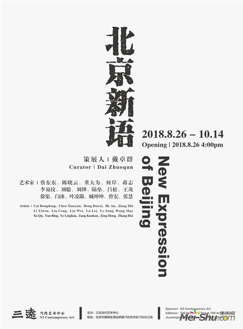 “北京新语”群展