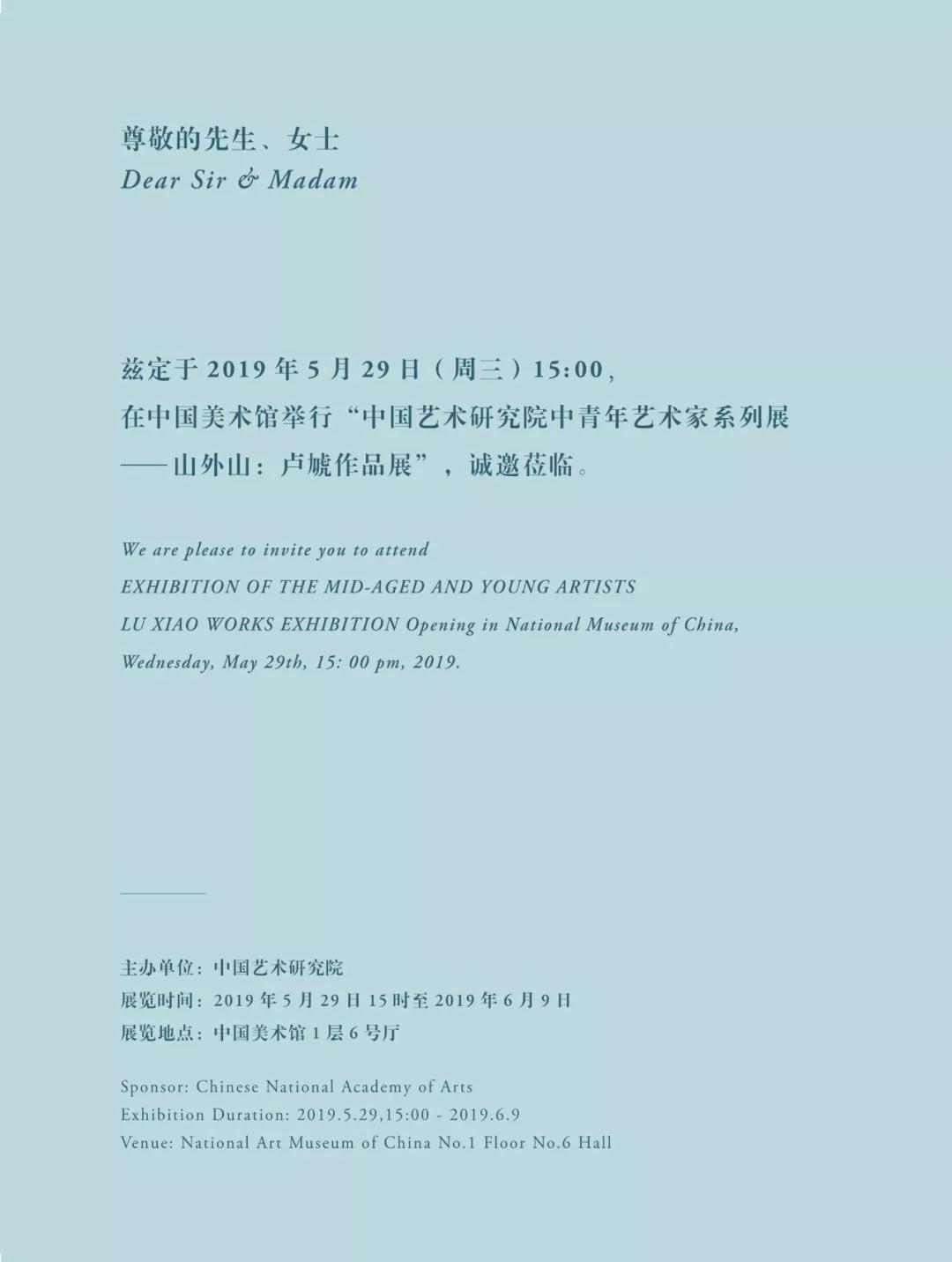 中国艺术研究院中青年艺术家系列展·山外山：卢虓作品展
