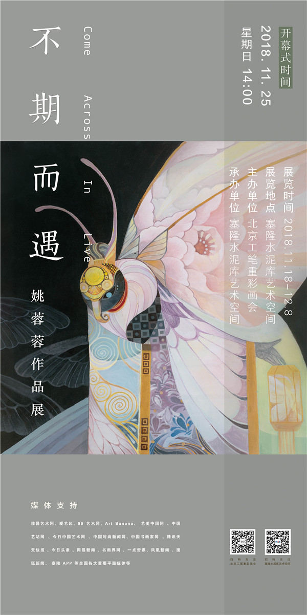 不期而遇——姚蓉蓉作品展