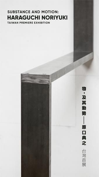 原口典之——物，及其动势