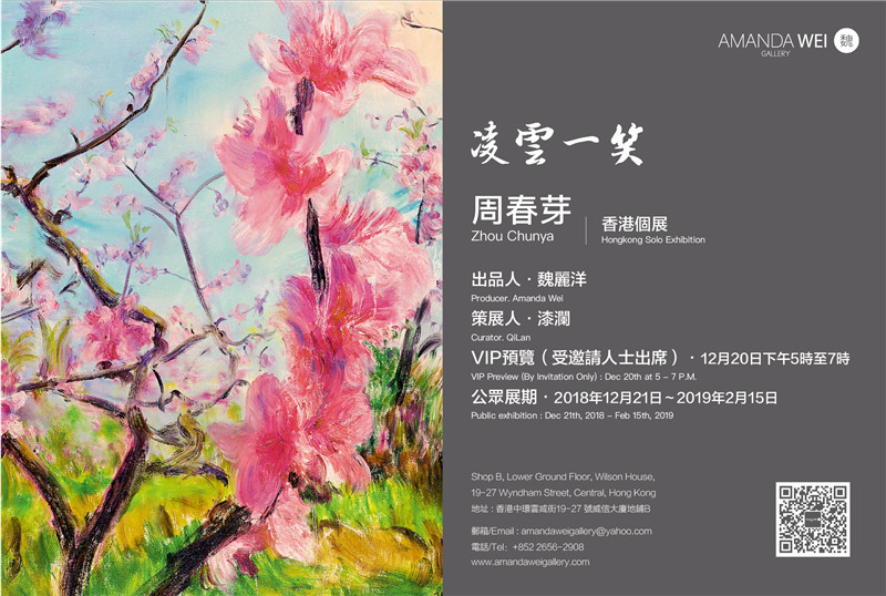“凌云一笑”周春芽香港个人作品展