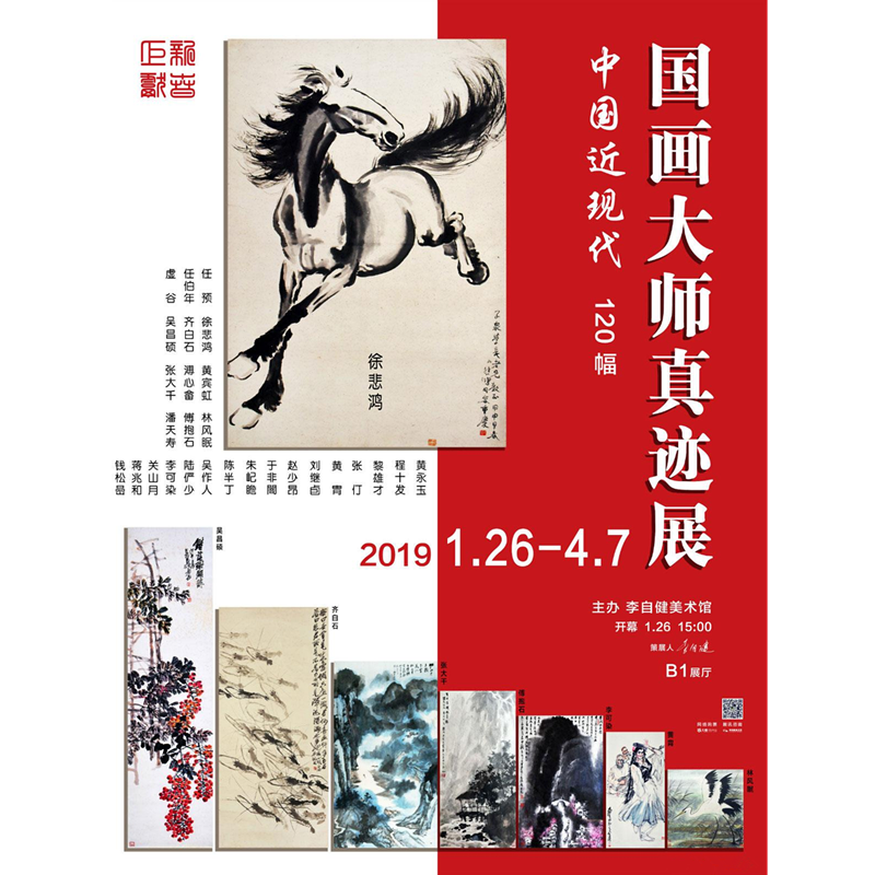 中国近现代国画大师真迹展