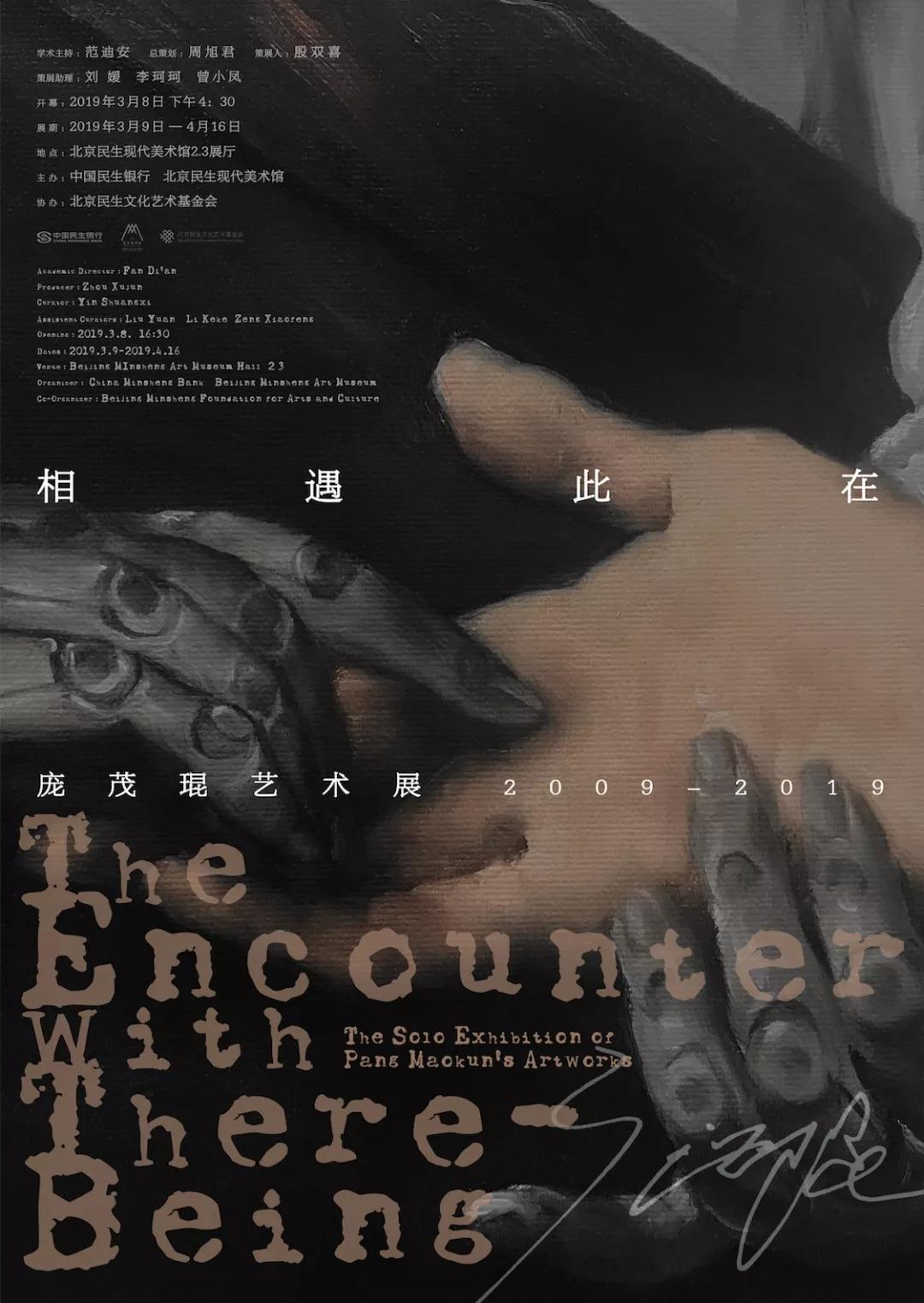 【即将展览】“相遇此在——庞茂琨艺术展(2009-2019)”