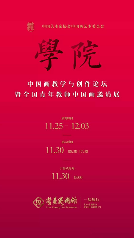 【即将开展】“学院--全国青年教师中国画邀请展”