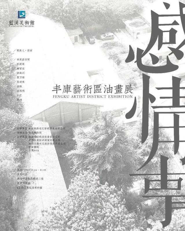 张渝：感情用事——来自丰库艺术群落