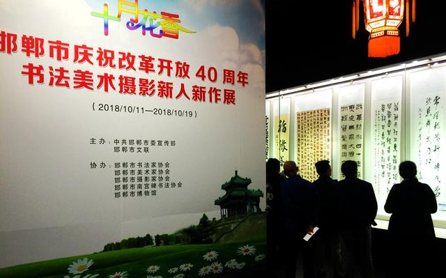 邯郸市庆祝改革开放40周年书法美术摄影新人新作展开幕