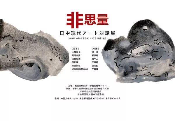 非思量——日中当代艺术对话展即将在日本东京中国文化中心开幕