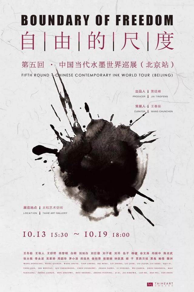 自由的尺度·第五回｜中国当代水墨世界巡展（北京站）即将开幕