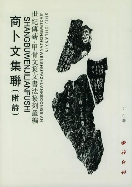 甲骨文与中国书法