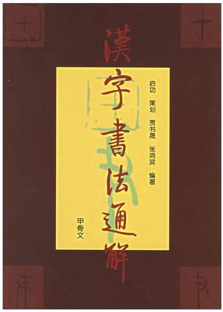 甲骨文与中国书法